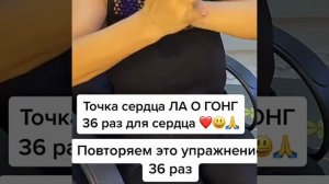 Точка сердца Повторяй 36 раз для сердца растирай точку для хорошего самочувствия
