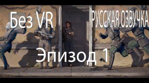 Half-Life: Alyx. БЕЗ VR Но с РУССКОЙ ОЗВУЧКОЙ. Эпизод 1