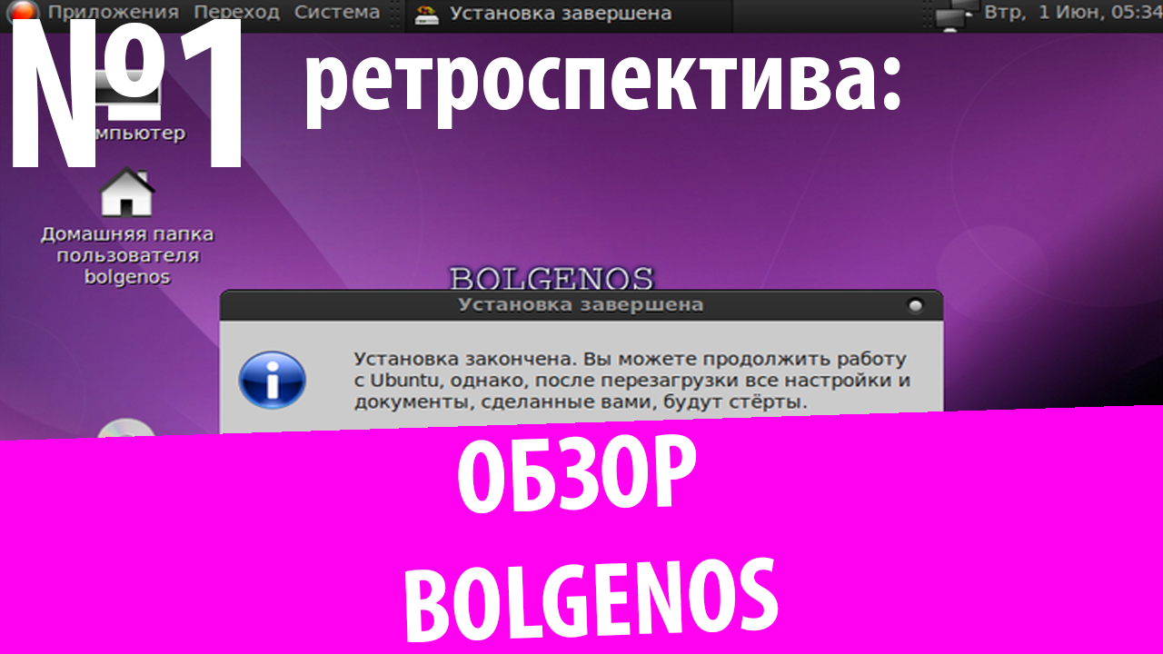 Обзор BolgenOS (Ретроспектива № 1)