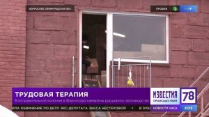 Репортаж телеканала _78_ о производственном секторе ИК-4.mp4