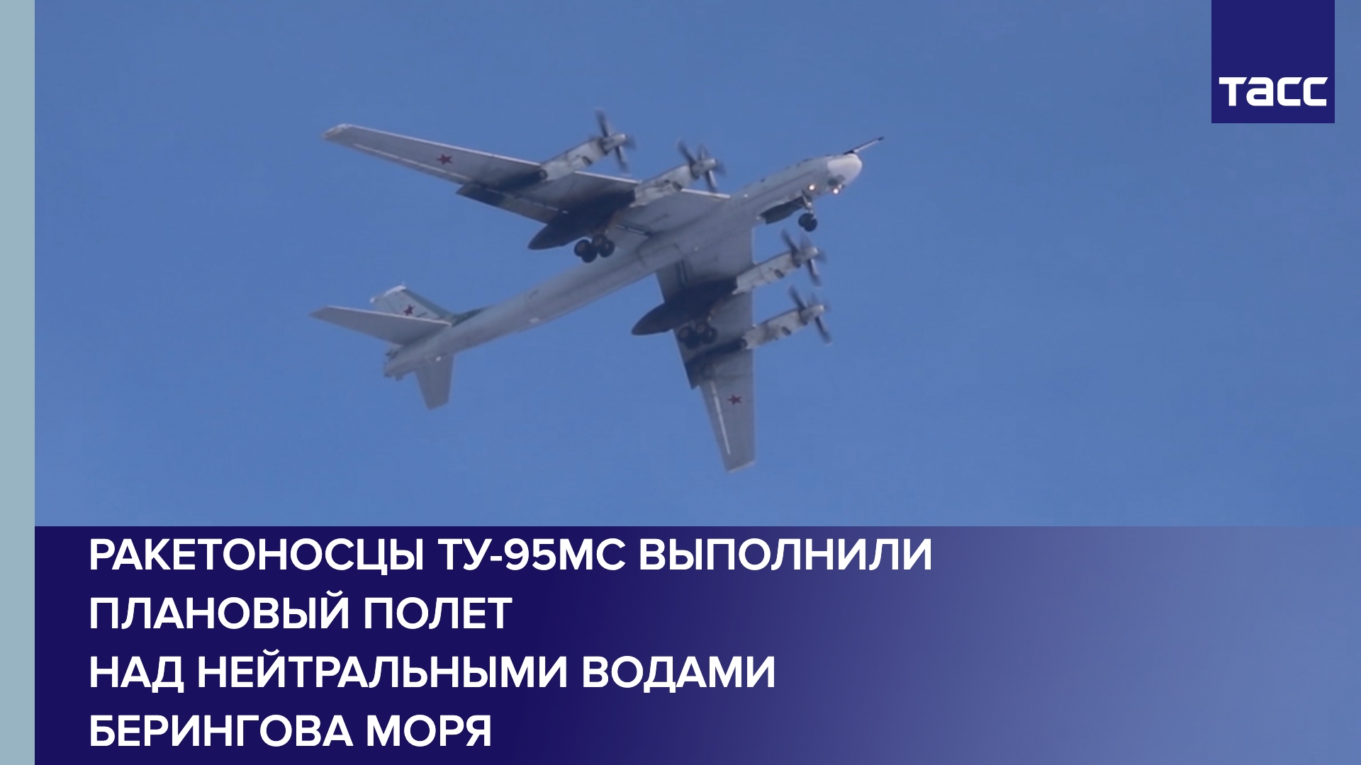 Ракетоносцы Ту-95МС выполнили плановый полет над нейтральными водами Берингова моря