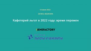 Запись вебинара "Кафетерий льгот в 2022 году: время перемен", 10.06.2022