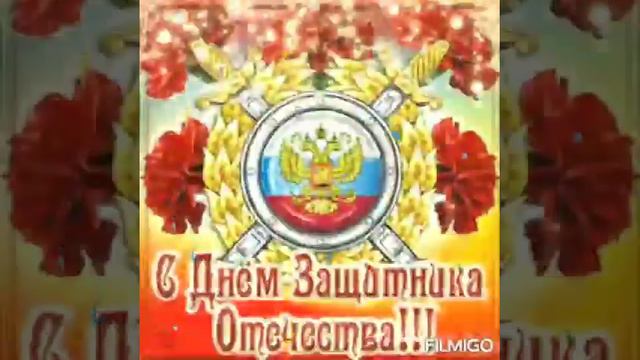 ПОЗДРАВЛЕНИЕ С ДНЁМ ЗАЩИТНИКА ОТЕЧЕСТВА/КРАСИВОЕ МУЗЫКАЛЬНОЕ ПОЗДРАВЛЕНИЕ С 23 ФЕВРАЛЯ⭐🇷🇺🍾🥂