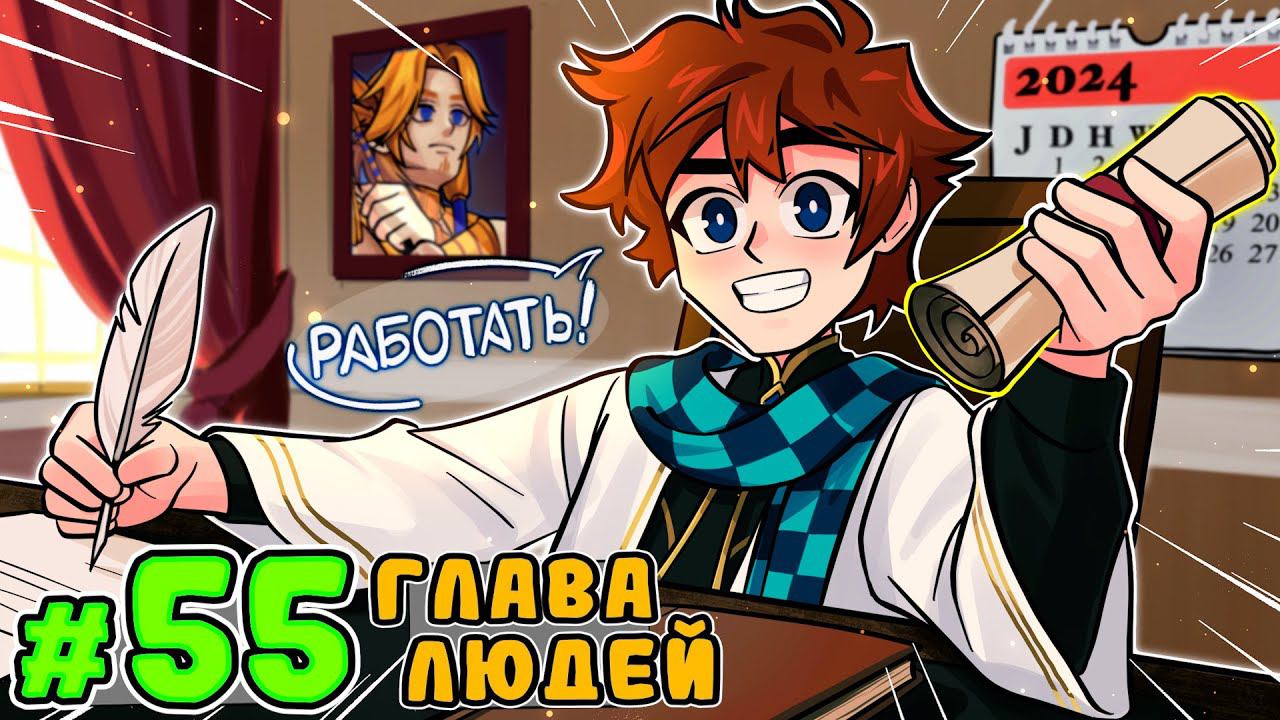Lp. Тринадцать Огней #55 ГЛАВНЫЙ ЧЕЛОВЕК • Майнкрафт