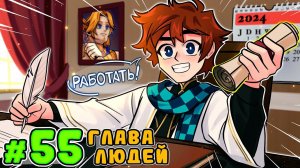 Lp. Тринадцать Огней #55 ГЛАВНЫЙ ЧЕЛОВЕК • Майнкрафт