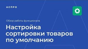 Сортировка товаров по умолчанию- как настроить по нужному свойству