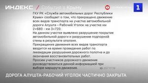 Дорога Алушта-Рабочий Уголок частично закрыта