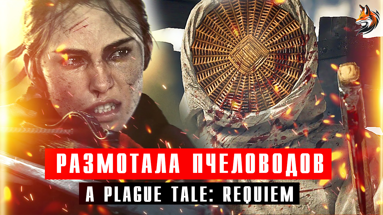 Амиция размотала обнаглевших пчеловодов - прохождение A Plague Tale: Requiem (русская озвучка) смотреть онлайн
