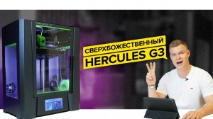 Подробный обзор 3D принтера Hercules G3 | Новый 3D принтер 2022 года от компании Импринта