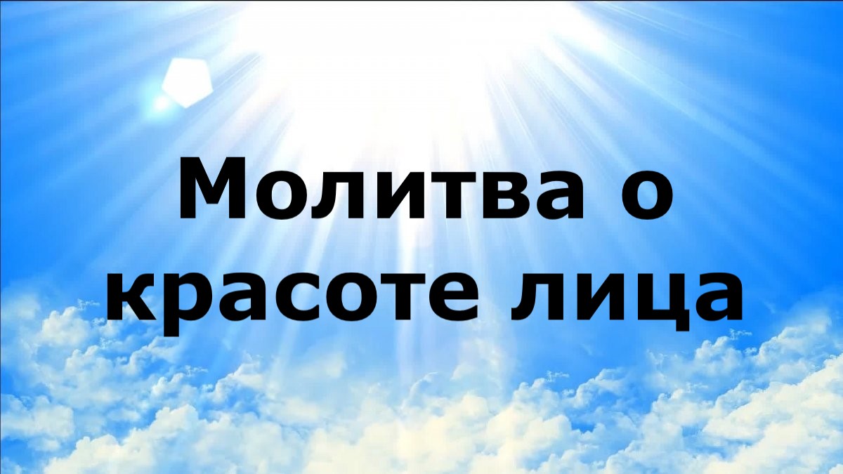 МОЛИТВА О КРАСОТЕ ЛИЦА