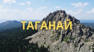 Таганай. Место силы на Южном Урале