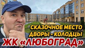 Сказочное место ЖК Любоград Дворы-колодцы в поселке Стрельна