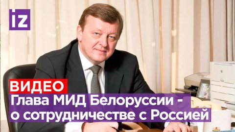 ⚡ ЭКСКЛЮЗИВ ⚡ Сотрудничество между РФ и Белоруссией всегда было важно - глава МИД РБ Сергей Алейник