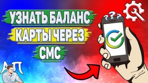 Как узнать баланс карты Сбербанка через смс?
