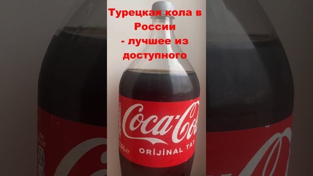 Турецкая кола в России - лучшее из доступного. После неё не сможешь пить другую колу из бывшего СССР смотреть онлайн