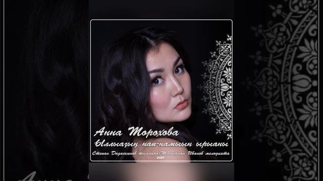 Анна Торохова -Ыллыаҕыҥ нап-намыын ырыаны смотреть онлайн