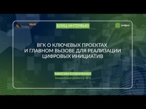 ВГК о ключевых проектах и главном вызове для реализации цифровых инициатив