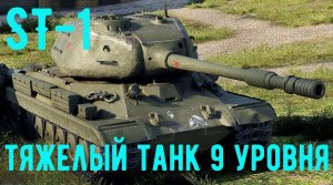 ст1 тяжелый танк 9 уровня ворлд оф тэнкс