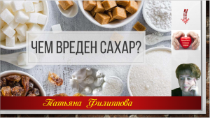 Болезни ХХI века. Чем вреден сахар? Советы для Здоровья и Долголетия.
