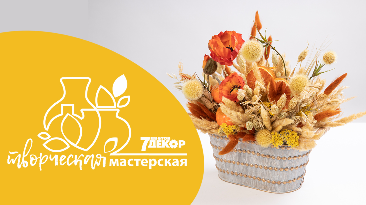 Интерьерная композиция из сухоцветов "Краски осени"