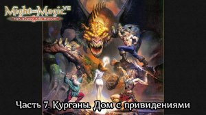 Might and Magic VII: For Blood and Honor | Прохождение | Часть 7 | Курганы | Дом с привидениями