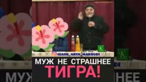 МУЖ НЕ СТРАШНЕЕ ТИГРА