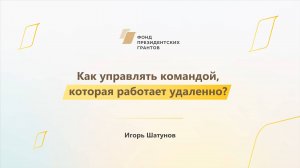 Модуль 3. Как управлять командой, которая работает удаленно