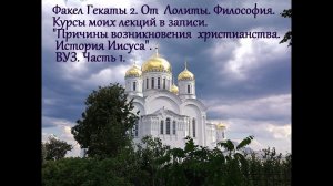 "Причины возникновения христианства.История Иисуса"Ч.1№ 64 Мои лекции ВУЗ. ФАКЕЛ ГЕКАТЫ 2. ЛОЛИТА