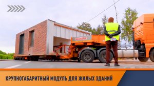 Перевозка крупногабаритных модулей повышенной заводской готовности.