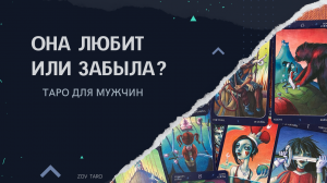 ОНА ЛЮБИТ ИЛИ ЗАБЫЛА?! Таро для мужчин _ Гадание для мужчин _ Расклад онлайн.mp4