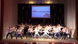 ОБРАЗЦОВАЯ ХОРЕОГРАФИЧЕСКАЯ СТУДИЯ "РИТМ ", ФИНАЛЬНЫЙ ТАНЕЦ
