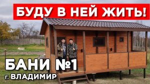 Самая КОМФОРТНАЯ баня-дом 2019 года. Подробный ОБЗОР.