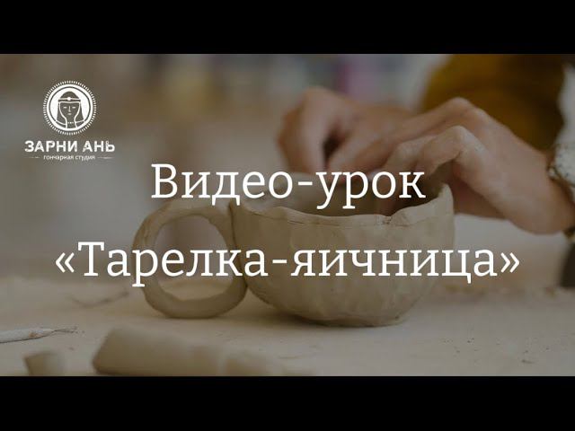 Мастер-класс по керамике: глиняная тарелка в форме яичницы. #краснодар #гончарная #мастерская