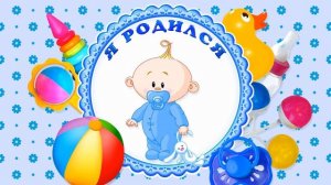 летний футаж-заставка Выписка из роддома для мальчика