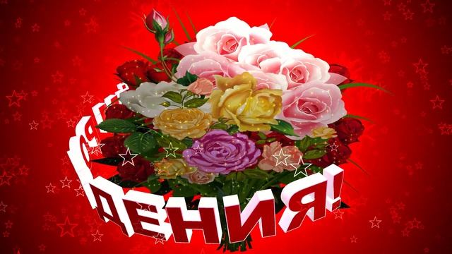 Шикарный букет роз с 3D титрами С ДНЁМ РОЖДЕНИЯ на красном фоне с эффектом контура звёзд смотреть онлайн