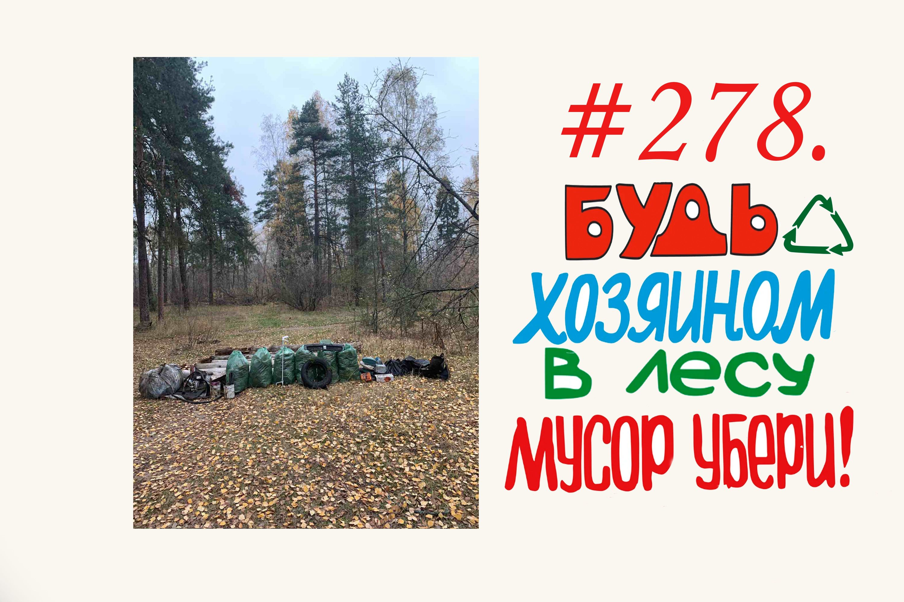 subbotnik in Russia 111 мешков  #278