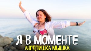 Джарахов & Markul – Я в моменте / Кавер от Ангелишки Мышки и Саши Фишер