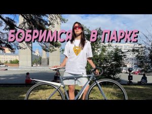 С Катей на фиксе по Челябинскому лесопарку!