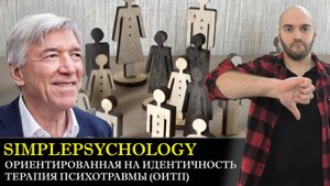 Психотерапия #151. ОИТП