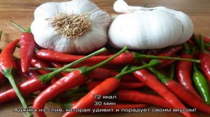 Аджика из перца и чеснока с помидорами и не только на зиму: 82 рецепта