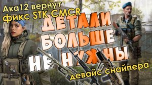 ака12 и CheyTac M 200 возвращается.отмена деталей и модов ФИКС STK CMCR в новом сезоне варфейс