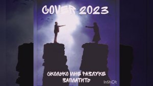 Александр Судаев-Сколько мне разлуке заплатить(Cover,Сергей Завьялов)2023🔥