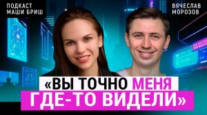 Как актёру без образования попасть в кино? Слава Морозов. Подкаст Маши Бриш №2