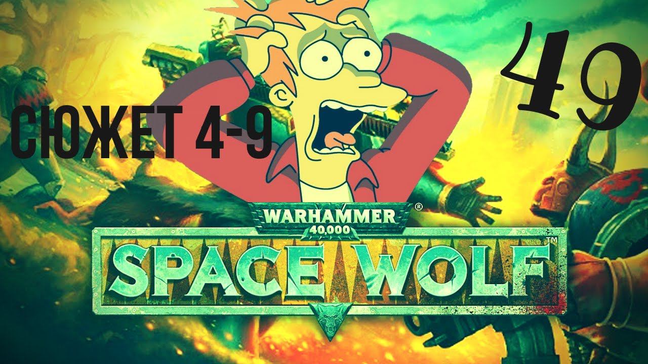 Warhammer 40,000: Space Wolf | Страшна! Вырубай! #49