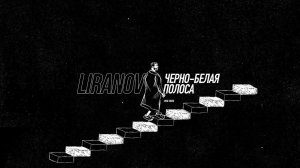 LIRANOV - Черно-белая полоса (Lyric Video)