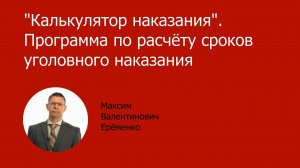 Калькулятор наказания