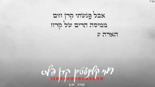 רמי קלינשטיין קרן פלס - תודה смотреть онлайн