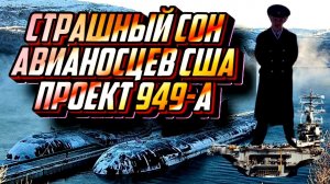 Гроза авианосных соединений США. ПЛАРК проекта 949А - Антей