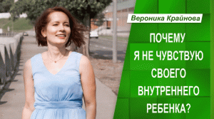 Почему я не чувствую своего Внутреннего ребенка | Вероника Крайнова