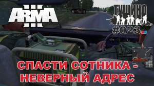 Arma 3 - ТУШИНО СГ: 023 - Спасти Сотника - неверный адрес